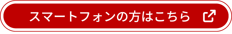 スマートフォンの方はこちらから購入してください
