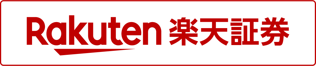 楽天証券