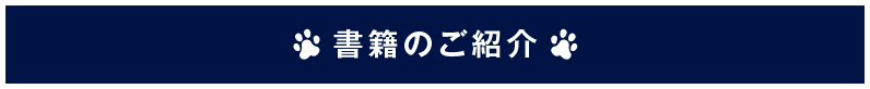 書籍のご紹介