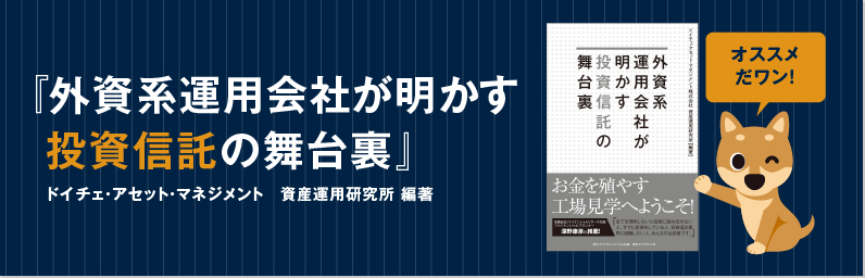 クイズにご回答頂いた先着100名様に『外資系運用会社が明かす投資信託の舞台裏』(ドイチェ・アセット・マネジメント　資産運用研究所 編著)プレゼント！