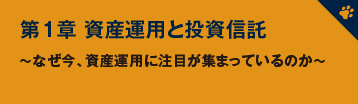 第1章 資産運用と投資信託　～なぜ今、資産運用に注目が集まっているのか～