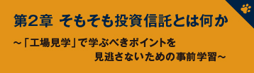 第2章 そもそも投資信託とは何か　～ 「工場見学」で学ぶべきポイントを見逃さないための事前学習～