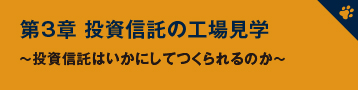 第3章 投資信託の工場見学　～投資信託はいかにしてつくられるのか～