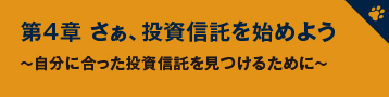 第4章 さぁ、投資信託を始めよう　～自分に合った投資信託を見つけるために～