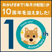 おかげさまで（毎月分配型）が10周年を迎えました！