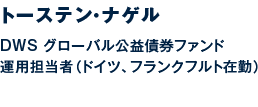 トーステン・ナゲル　ドDWS グローバル公益債券ファンド　運用担当者（ドイツ、フランクフルト在勤）