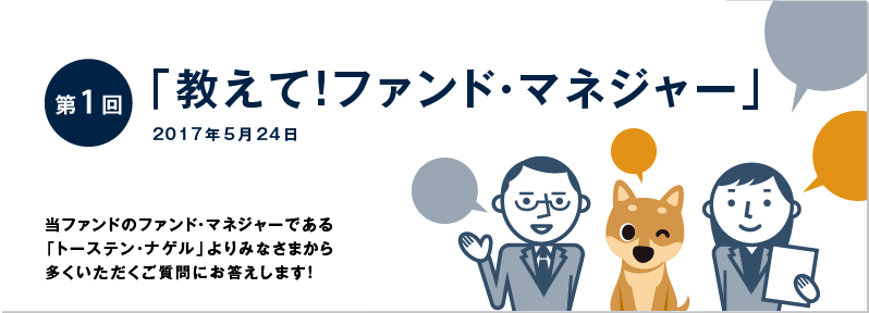 第1回「教えて!ファンド・マネジャー」