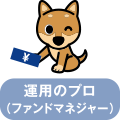 運用のプロ（ファンドマネジャー）