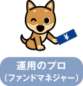 運用のプロ（ファンドマネジャー）